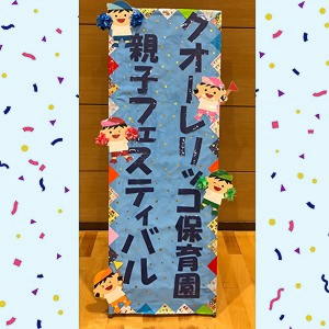 親子フェスティバル