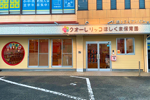 干隈保育園の外観