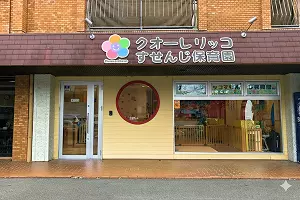 すせんじ保育園の外観