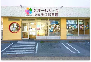 うらそえ保育園の外観